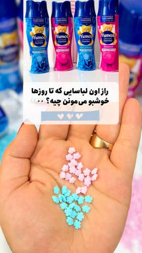 بوستر خوشبو کننده ماشین لباسشویی یوموش Yumoş با رایحه شقایق ابی وزن 200 گرم